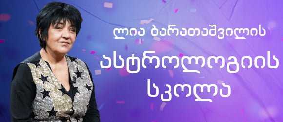 ნატალური ასტროლოგიის კურსი